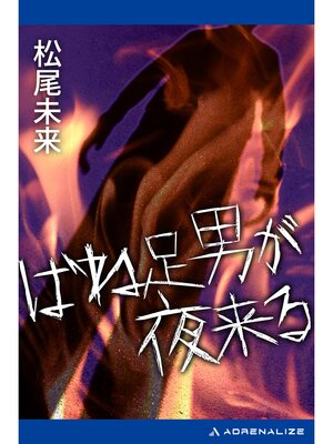 cover image of ばね足男が夜来る